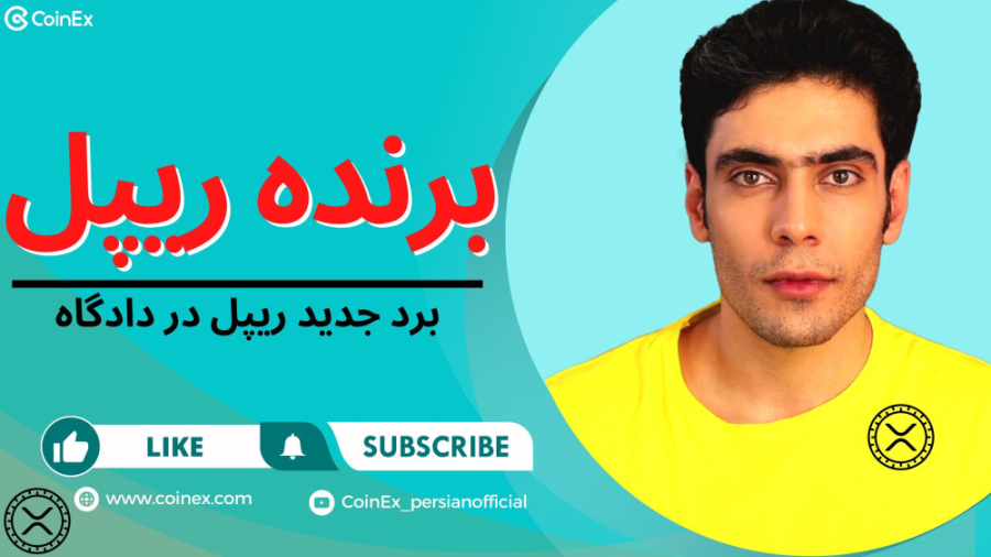ریپل , دادگاه , برد , داداگاه , رسید! , | , صرافی , محدودیت , کوینکس , اموزش , کوینکس

ثبت , https: , www , coinex , com , 4952

توییتر , رسمی , twitter , CoinEx_official

چنل , یوتیوب , فارسی , زبان , youtube , channel , UC22ftvkdS57B_2Ib_X8opwQ

وبسایت , #کوینکس , #کوینکس_فارسی , #کوینکس_بدون_محدودیت , #ریپل , #ارز_ریپل
#دادگاه_ریپل
#ارزدیجیتال