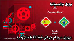 برزیل در جام جهانی 2022 قطر به همراه هاژ وحید - برزیل و اسپانیا #5