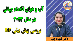 دکتر فتوره چی | آب و هوای اقتصاد جهانی در سال ۲۰۲۳