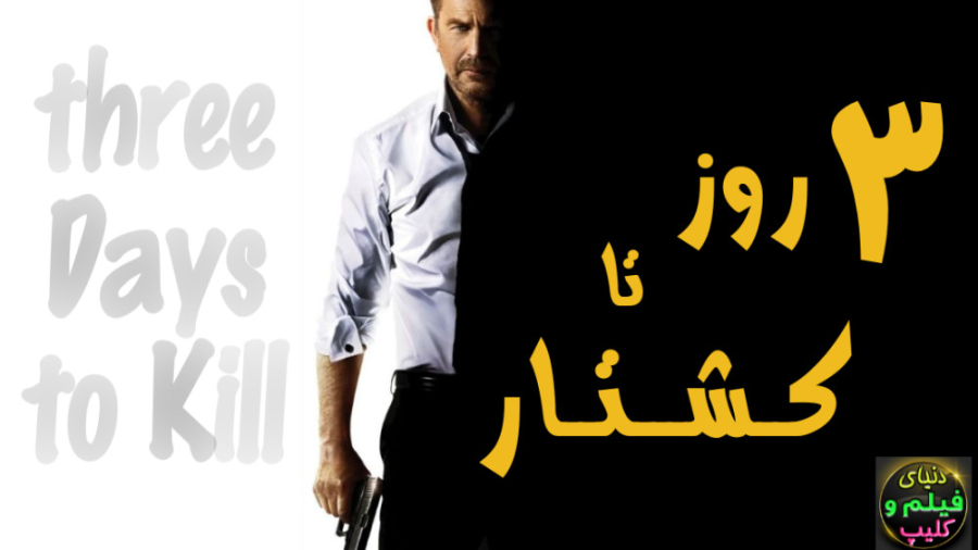 فیلم 3 روز تا کشتار three Days to Kill 2014 دوبله فارسی (دانلود اپ در توضیحات) زمان6237ثانیه