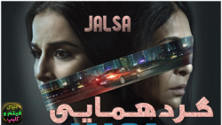 فیلم درام هیجانی هندی گردهمایی...