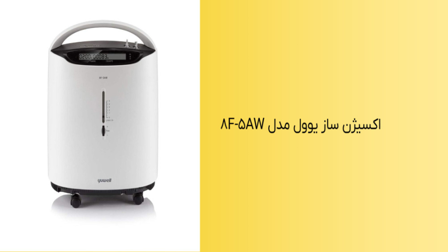 اکسیژن ساز یوول مدل 8F-5AW کشیدن دندان