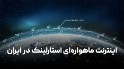 اینترنت ماهواره ای استارلینک در ایران اینترنت ماهواره ای استارلینک در ایران