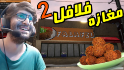 شبیه ساز مغازه فلافل پارت دوم...