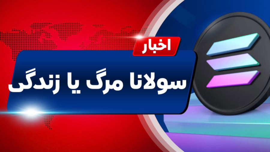 اخبار , کوینکس , | , قیمت , ارز , دیجیتال , سولانا , صفر , رسد؟ , "اخبار , دنیای , ارزهای , دیجیتال"
️ , همانطور , می‌دانید , نتیجه‌ی , فروپاشی , FTX , Alameda , بزرگترین , حامی‌های , مالی , پرژه‌ی , (SOL) , بوده‌اند , ضربه‌ی , توجهی , ابتدای , ماه , نوامبر , درصد , ریزش , میزان , سرمایه , قفل , شده‌‌ی , (TVL)‌ , دلار , سقوط , ️ , حالا , مطلب , سوال , پر , تکرار , مهم , پاسخ , بدیم , اکوسیستم