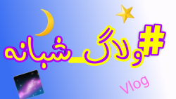 #ولاگ_شب_با_من | جالب ترین ولاگ آپارات #فروشگاه #مواد_غذایی |
