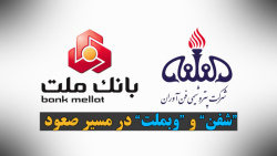 "شفن" و "وبملت" در مسیر صعود "شفن" و "وبملت" در مسیر صعود