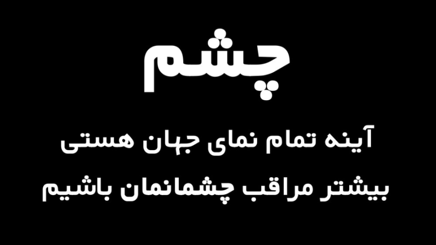 چشم،دریچه ایی به جهان هستی دکتر محمدرضا صداقت