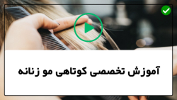 آموزش کوتاهی موی حجم دار-کوتاهی مو-(مدل مو برای صورت کشیده)