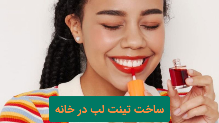 آموزش ساخت تینت لب در خانه