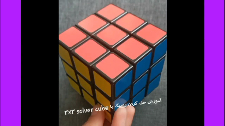 آموزش حل روبیک با برنامه (cube solver) زمان207ثانیه
