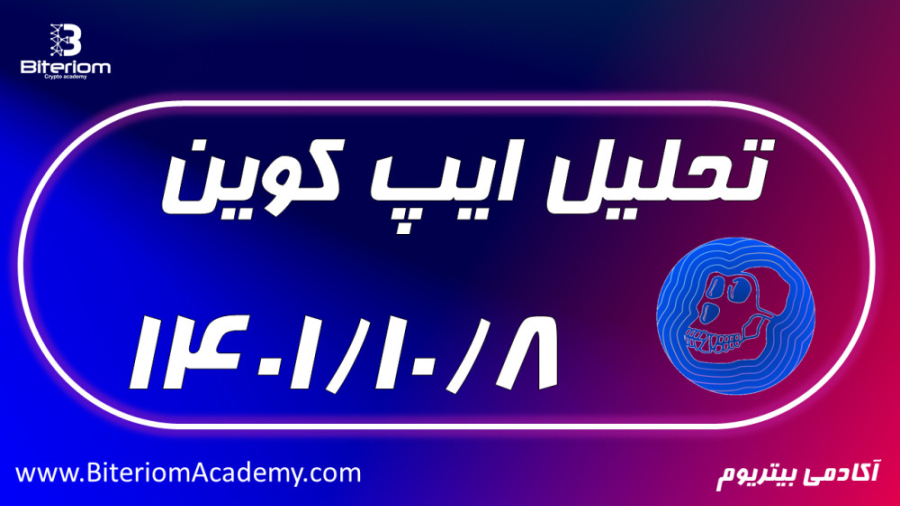 تحلیل , ایپ , کوین , روز , پنجشنبه , ۱۴۰۱ , ۱۰ , APE , تایم , , , 1H

در , مشاهده , میکنید , قیمت , دیلی , درون , روند , نزولی , قرار , خط , رسم , کردیم , شکست , پولبک , نواحی , میتواند , معامله , لانگ , بلند , مدت , ارزش , رقم , بزند , ساعته , محدوده , برسی , مهم , مقاومت , بازه , زمانی , استاتیک , میباشند , برخورد , تشکیل , کندل , میتوانیم , شاهد , صعودی