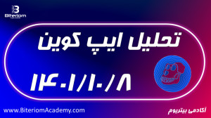 تحلیل , ایپ , کوین , روز , پنجشنبه , ۱۴۰۱ , ۱۰ , APE , تایم , , , 1H
در , مشاهده , میکنید , قیمت , دیلی , درون , روند , نزولی , قرار , خط , رسم , کردیم , شکست , پولبک , نواحی , میتواند , معامله , لانگ , بلند , مدت , ارزش , رقم , بزند , ساعته , محدوده , برسی , مهم , مقاومت , بازه , زمانی , استاتیک , میباشند , برخورد , تشکیل , کندل , میتوانیم , شاهد , صعودی