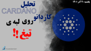 تحلیل , ارز , دیجیتال , کاردانو , | , لبه , تیـــغ!! , ویدیو , پرداختیم , سناریو , بیان , لینک , یوتیوب , ویدیو:https: , youtu , XYn-Um_7qaE