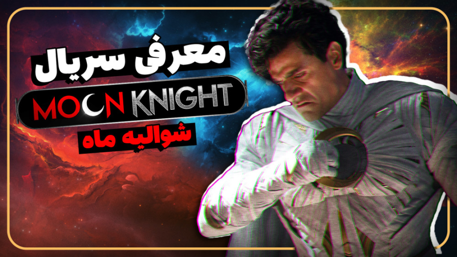معرفی سریال شوالیه ماه | Moon Knight series زمان295ثانیه
