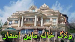 ولاگ خانه ماین استار راکسن گیم...