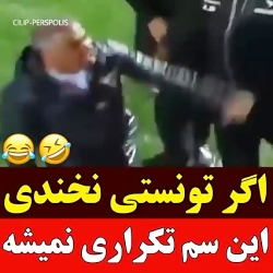طنز ورزشی بسیار خنده دار اگه ت...