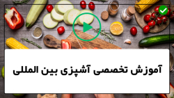 آموزش پخت انواع غذا-انواع غذای ایرانی-سالاد زیتون لبنانی