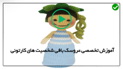 آموزش بافت شخصیت های کارتونی با قلاب