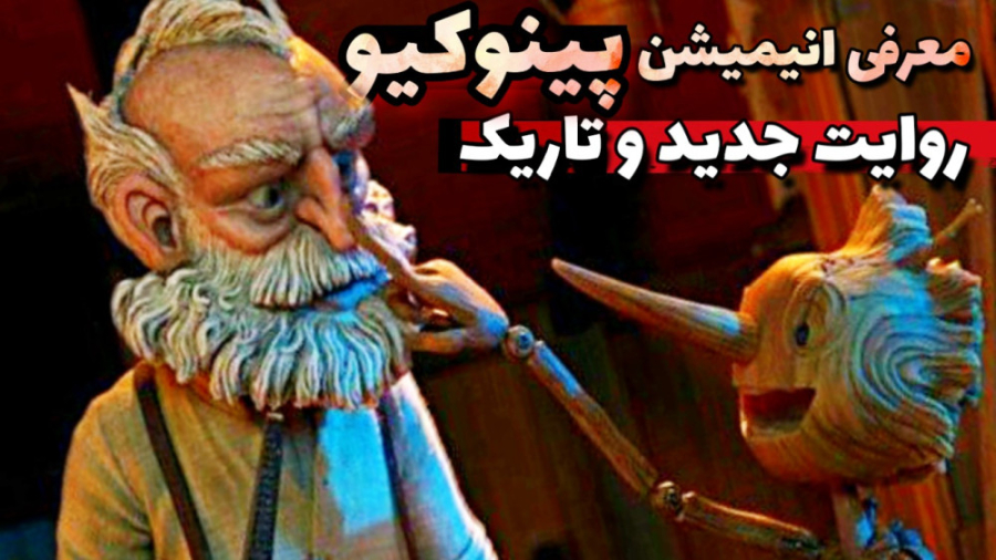 انیمیشن پینوکیو 2022 | فیلم جدید و تاریک از داستان پینوکیو زمان150ثانیه