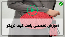 آموزش کیف تریکو بافی