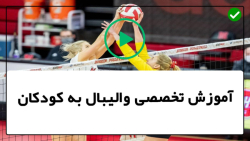 آموزش سرویس زدن در والیبال-پاس پنجه ازپهلو