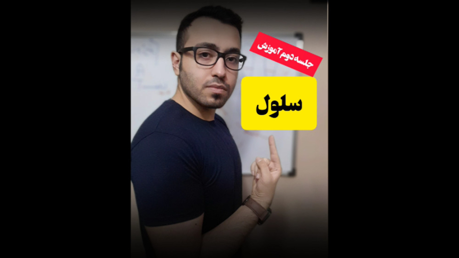 آموزش ژنتیک و سلولی مولکولی قسمت دوم ترانه علیدوستی