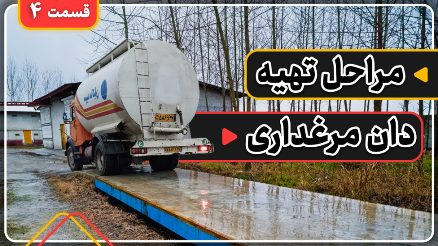تهیه، توزیع و انتقال دان در واحد مرغداری (قسمت چهارم) دکتر محمد مهدی عبدالهی (دامپزشک)