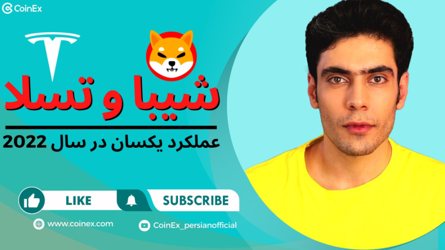 فوری: , عملکرد , ارزدیجیتال , شیبا , اینو , وسهام , شرکت , تسلا , یکسان , شد! , | , کوینکس , صرافی , محدودیت , کوینکس

ثبت , https: , www , coinex , com , 4952

توییتر , رسمی , twitter , CoinEx_official

چنل , یوتیوب , فارسی , زبان , youtube , channel , UC22ftvkdS57B_2Ib_X8opwQ

وبسایت , #شیبا , #شیبا_اینو , #کوینکس , #کوینکس_بدون_محدودیت , #ارز_شیبا , #ارزدیجیتال , #ارزهای_دیجیتال