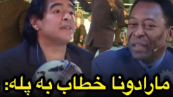 مارادونا به پله می گوید : رویای من این است که با شما توپ را هد بزن