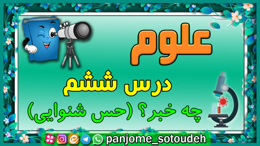 علوم پنجم - درس ششم - چه خبر؟ حس شنوایی حمید هیراد