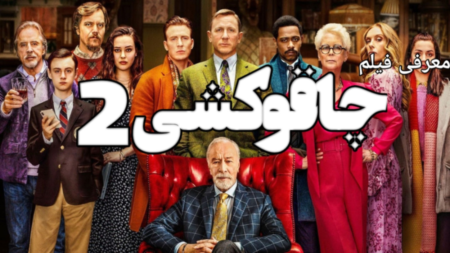 معرفی فیلم چاقوکشی 2 - فیلم اکشن - Glass Onion: A Knives Out Mystery 2 ( 2022 ) زمان88ثانیه