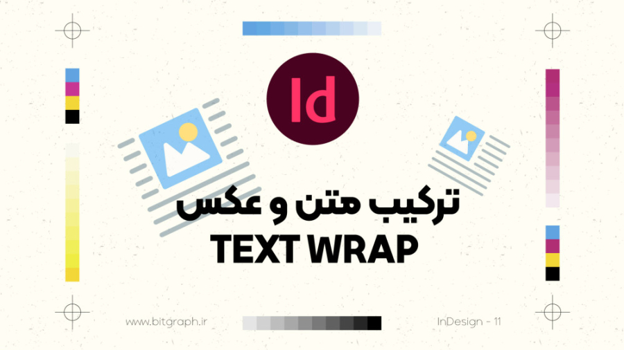 آموزش ترکیب متن با عکس در ایندیزاین | Text Wrap بررسی لک صورت