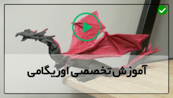 آموزش  ساخت اوریگامی در منزل