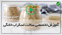 آموزش تصویری ساخت اسکراب-اسکراب-(اسکراب شکر برای پوست چرب)