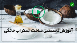 آموزش نحوه استفاده از اسکراب بدن و صورت-(طرز تهیه انواع اسکراب بدن خانگی)
