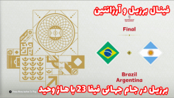 برزیل در جام جهانی 2022 قطر به همراه هاژ وحید - فینال برزیل و آرژانتین #7