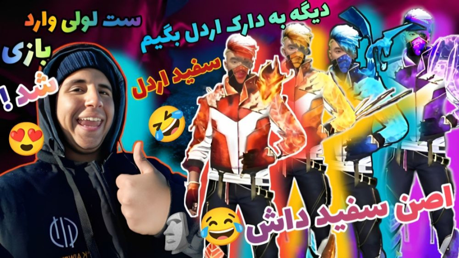 ست لولی جدید وارد فری فایر شد ! دارک اردل یا وایت اردل XD فیری فایر ، Free Fire علیرضا طلیسچی