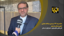 نجفی: شاهد رشد ۷۳ درصدی مبادلات تجاری ایران و عمان هستیم نجفی: شاهد رشد ۷۳ درصدی مبادلات تجاری ایران و عمان هستیم