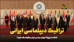 ترافیک دیپلماسی ایرانی ترافیک دیپلماسی ایرانی