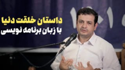 ماجرای خلقت دنیا به زبان ساده با سخنرانی استاد رائفی پور
