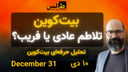 تحلیل بیت کوین امروز : بیت کوی...