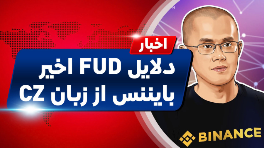 اخبار , کوینکس , | , صرافی , ارز , دیجیتال , بایننس , ورشکسته , شود؟ , "اخبار , دنیای , ارزهای , دیجتال"
حدود , هفته , باعث , ایجاد , ترسی , کاربران , مبنی , پشتوانه , مالی , ضعیف , احتمال , ورشکتگی , وجود , خبر , دارایی , خوشبختانه , قدرت , امتحان , مشخص , صحبت , اتهام , قدرتمندتر , همیشه , مسیر , ادامه , دلایل , FUD , اخیر , زبان , مدیر , عامل , روز , فروکش , حواشی , حول