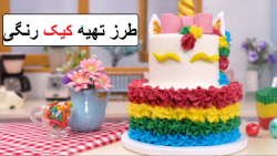 لذت آشپی | طرز تهیه کیک رنگین کمانی خوشگل و کودکانه