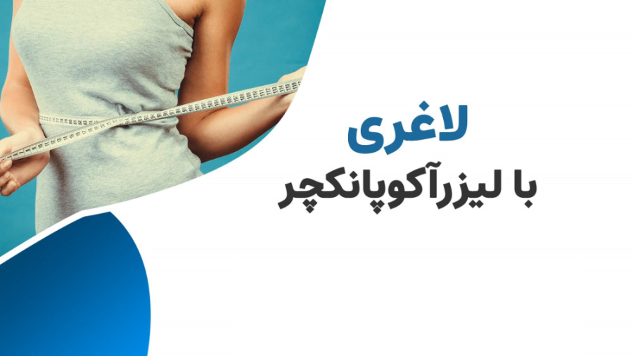 کاهش وزن (لاغری) بدون رژیم برداشتن توده