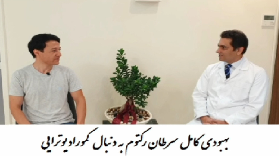 بهبود سرطان - بخش چهاردهم دکتر احسان کرباسی (دکتر پرتو درمانی | درمان سرطان)