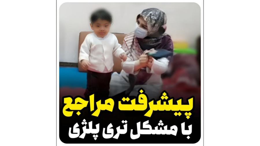 کاردرمانی _اولین قدم های مراجع با مشکل تری پلژیا خرگوش اینستاگرامی