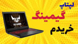 لپ تاپ گیمینگ خریدم !  از دم ا...