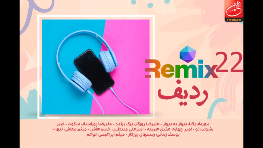 میكس تازه&zwnj;های موسیقی 22
