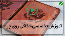 آموزش حکاکی کیف چرم-قلم زنی روی چرم-حکاکی طرح پنج گل